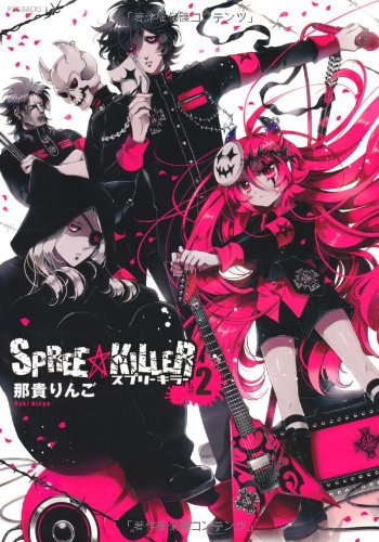『SPREE★KILLER』2巻
