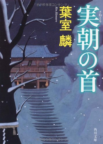 葉室麟:実朝の首 (角川文庫)