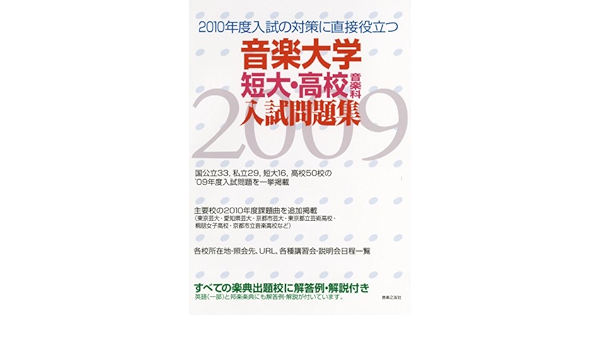 音楽大学 短大 高校音楽科入試問題集 09年度 音楽之友社 音楽之友社 本 通販 Amazon