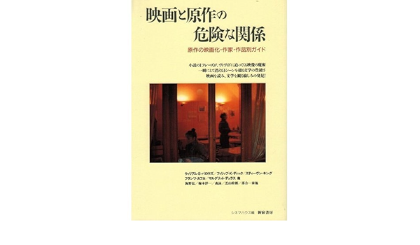 映画と原作の危険な関係 原作の映画化 作家 作品別ガイド 読んでシネマ シネマハウス 本 通販 Amazon