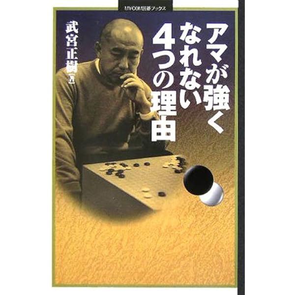 Amazon.co.jp: 中京の父子鷹打碁集 上巻 : 羽根 泰正, 典之, 中山: 本