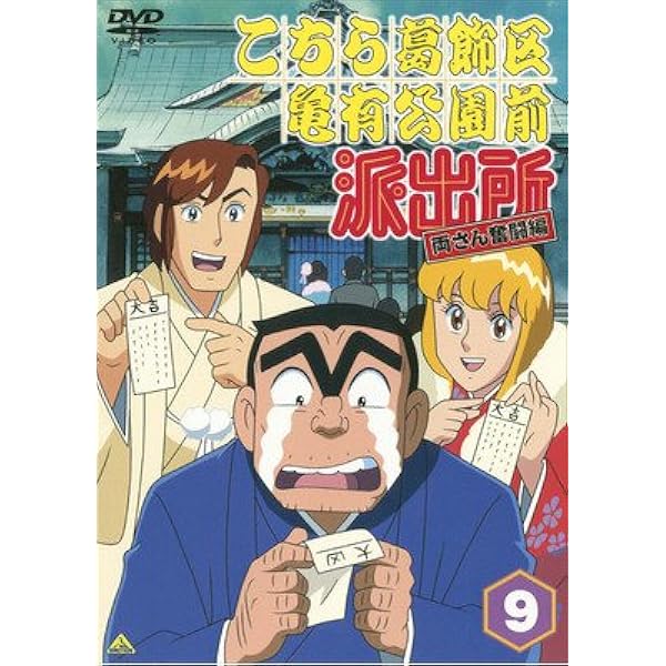 こちら葛飾区亀有公園前派出所　両さん奮闘篇　こち亀　10巻セット　DVD Amazon.co.jp: こちら葛飾区亀有公園前派出所 両さん奮闘編 10