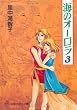 海のオーロラ (3)(中公文庫―コミック版 (Cさ1-6))