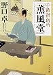 手蹟指南所「薫風堂」 (角川文庫)