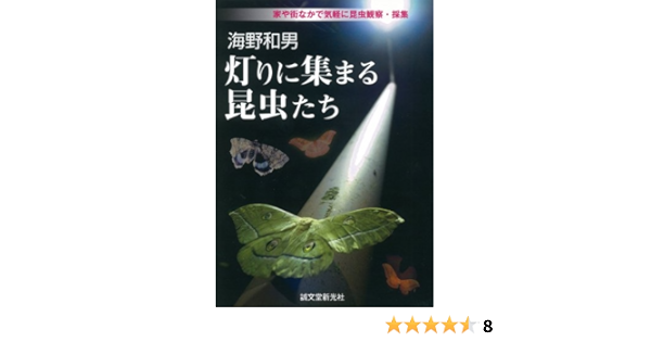 海野和男 灯りに集まる昆虫たち 家や街なかで気軽に昆虫観察 採集 海野 和男 本 通販 Amazon 海野和男 灯りに集まる昆虫たち 家や街なかで気軽に昆虫観察 採集 海野 和男 本 通販 Amazon