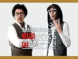 木村魚拓と沖ヒカルの相談されても困るんですよ！