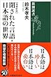 閉された言語・日本語の世界【増補新版】 (新潮選書)