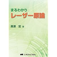 まるわかりレーザー原論 | 黒澤 宏 |本 | 通販 | Amazon