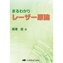 まるわかりレーザー原論 | 黒澤 宏 |本 | 通販 | Amazon