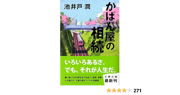 かばん屋の相続 文春文庫 池井戸 潤 本 通販 Amazon