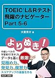 よりぬき! TOEIC®L&Rテスト 飛躍のナビゲーター Part 5-6