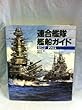 連合艦隊艦船ガイド 1872~1945