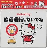 ハローキティ 業務用プレート 飲酒運転しないでね