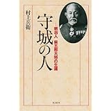 守城の人―明治人柴五郎大将の生涯