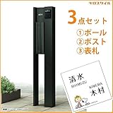 キロスタイル　YKKAP　ルシアスポストユニットBN02型　照明なしタイプ　ポストは前入れ後出し　スヌーピーアクリル表札　KIR-SP付き！ 　カームブラック