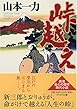 峠越え (PHP文庫 や 40-1)