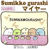 （ブランケット）マイヤー すみっコぐらし 喫茶 ひざ掛け ブランケット