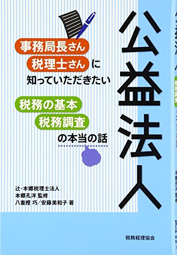 公益法人―事務局長さん・税理士さんに知っていただきたい税務の基本・