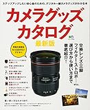 カメラグッズカタログ (エイムック 2346)