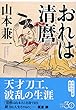 おれは清麿 (祥伝社文庫)