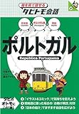 ポルトガル (絵を見て話せるタビトモ会話―ヨーロッパ)