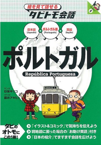 ポルトガル (絵を見て話せるタビトモ会話―ヨーロッパ) ポルトガル (絵を見て話せるタビトモ会話―ヨーロッパ)