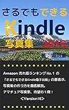 さるでもできるKindle写真集: 「さるでもできるKindle電子出版」の著者が、写真集の作り方を解説。アマチュア写真家、待望の1冊!