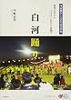 白河踊り　奥州白河からふるさとへ伝えた盆踊り