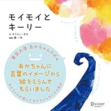 モイモイとキーリー (あかちゃん学絵本)