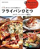 「いま」作りたいものが全部ある！　フライパンひとつ　おかず、パン、スイーツ97品。 オレンジページnewBEST発表。