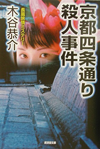 木谷恭介:京都四条通り殺人事件 (広済堂文庫)