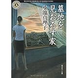墓地を見おろす家 (角川文庫 こ 21-1)