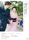 連続テレビ小説 ばけばけ Part1 (1) (NHKドラマ・ガイド)
