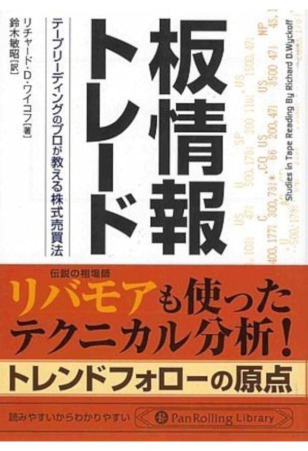 ワイコフの相場成功指南 | リチャード・D・ワイコフ, 鈴木 敏昭 |本