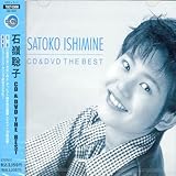 CD&DVD THE BEST 石嶺聡子(DVD付)