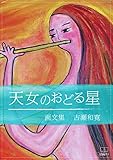 天女のおどる星: 古瀬 和寛　画文集 (22世紀アート)