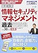  (全文PDF・単語帳アプリ付)徹底攻略 情報セキュリティマネジメント過去問題集 平成30年度秋期