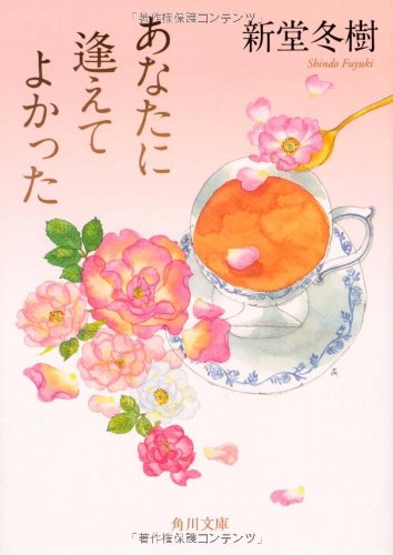 新堂冬樹:あなたに逢えてよかった (角川文庫)