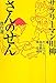 サラリーマン川柳 さんのせん 傑作選