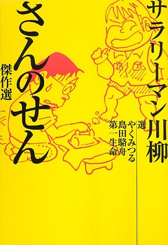 サラリーマン川柳 さんのせん 傑作選