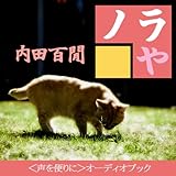 【オーディオブックCD】内田百閒 『ノラや』(CD2枚組)