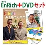 EnRich (vol.18)子育て革命特典　DVD付き