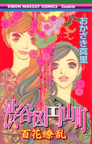 『渋谷区円山町―百花繚乱―』1巻