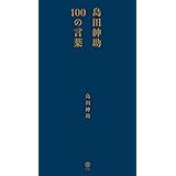 島田紳助100の言葉 （ヨシモトブックス）