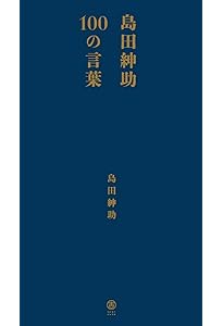 自己プロデュース力 (ヨシモトブックス) | 島田 紳助 |本 | 通販 | Amazon