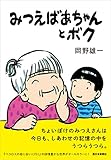 みつえばあちゃんとボク