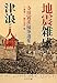 地震雑感/津浪と人間 - 寺田寅彦随筆選集 地震雑感/津浪と人間 - 寺田寅彦随筆選集