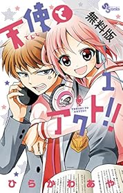 天使とアクト！！１～３【期間限定　無料お試し版】 (少年サンデーコミックス)