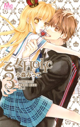 『乙女Holic』3巻