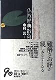 仏教経典散策 第2版